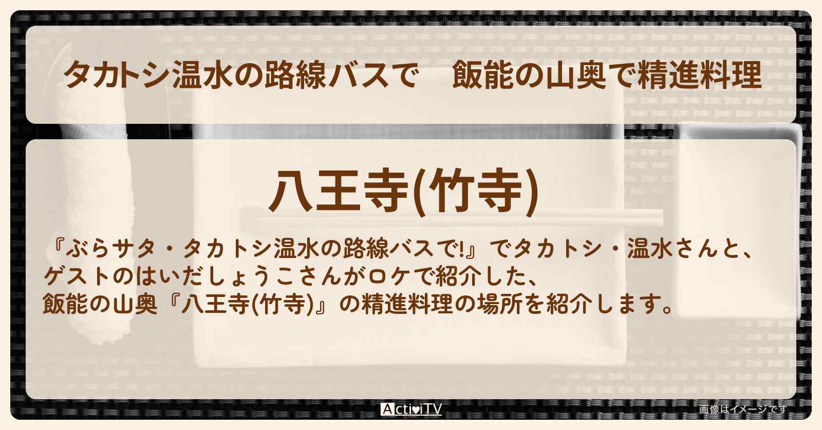 【タカトシ温水の路線バスで】飯能の山奥で精進料理『竹寺』の場所〔はいだしょうこ〕