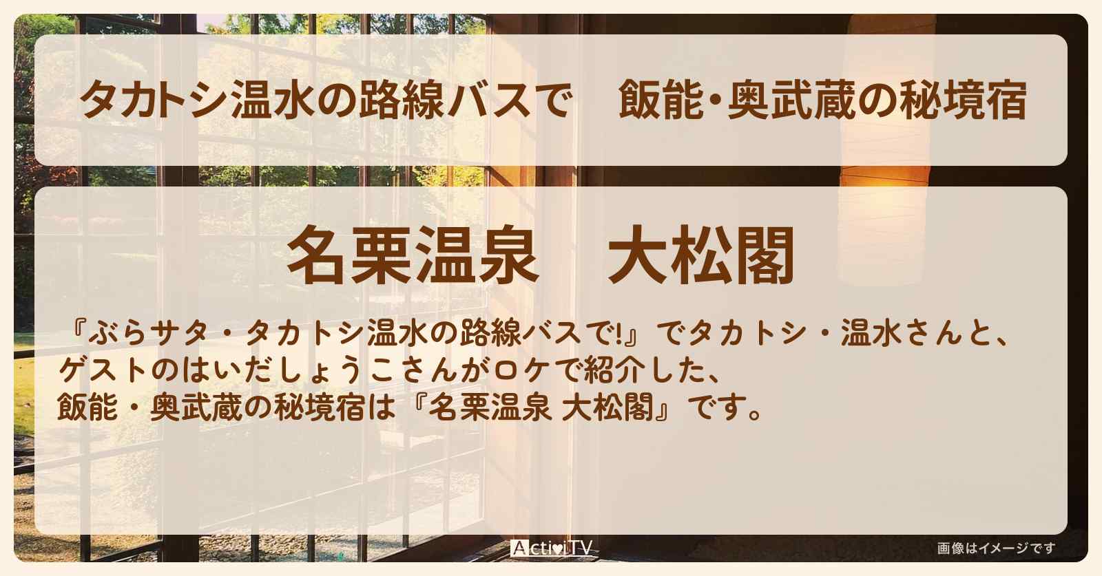 【タカトシ温水の路線バスで】飯能・奥武蔵の秘境宿『名栗温泉 大松閣』の場所〔はいだしょうこ〕