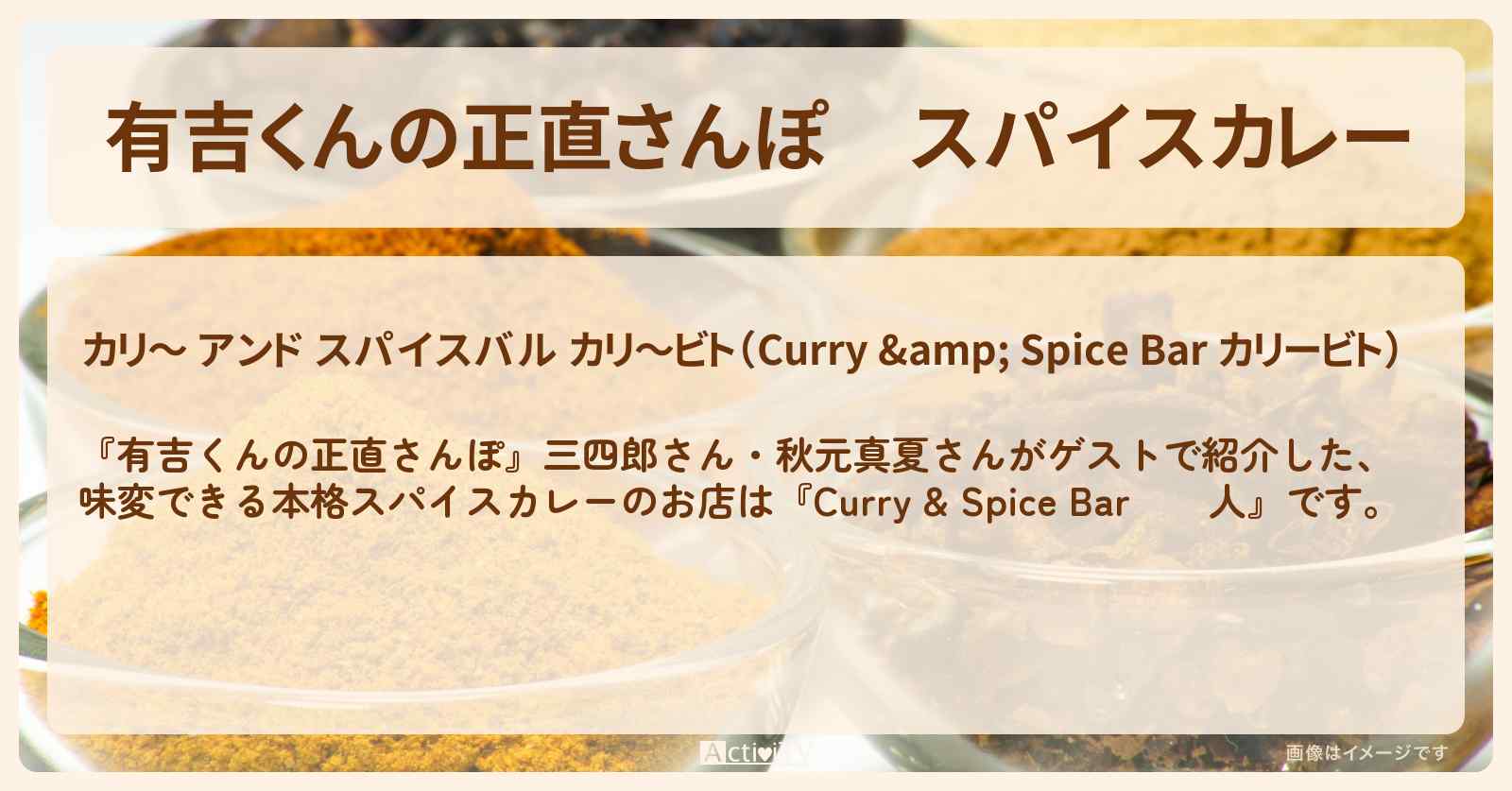 スパイスカレー『咖喱人』後楽園のお店・ロケ地を紹介〔三四郎・秋元真夏〕