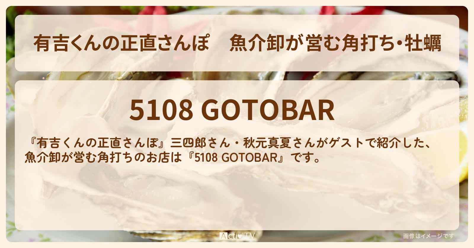魚介卸が営む角打ち・牡蠣『5108 GOTOBAR』後楽園のお店・ロケ地を紹介〔三四郎・秋元真夏〕