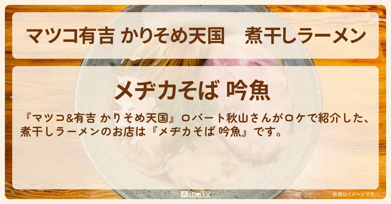 【マツコ有吉 かりそめ天国】煮干しラーメン『メヂカそば 吟魚』日野・万願寺駅のお店の場所〔ロバート秋山〕