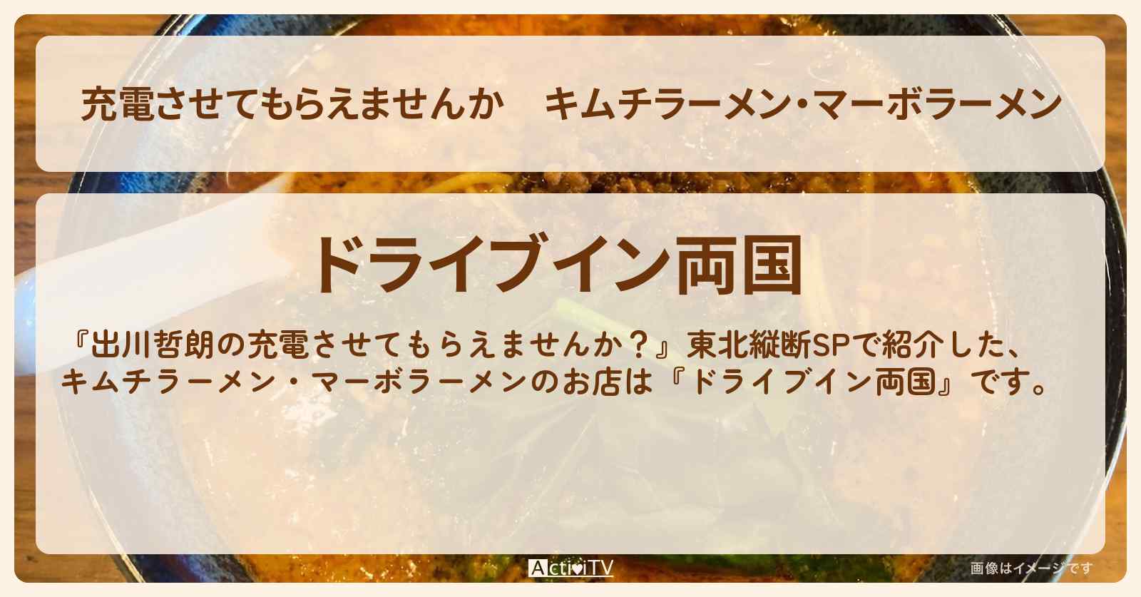 【充電させてもらえませんか】キムチラーメン・マーボラーメン『ドライブイン両国』秋田県鹿角市のお店の場所〔なすなかにし〕