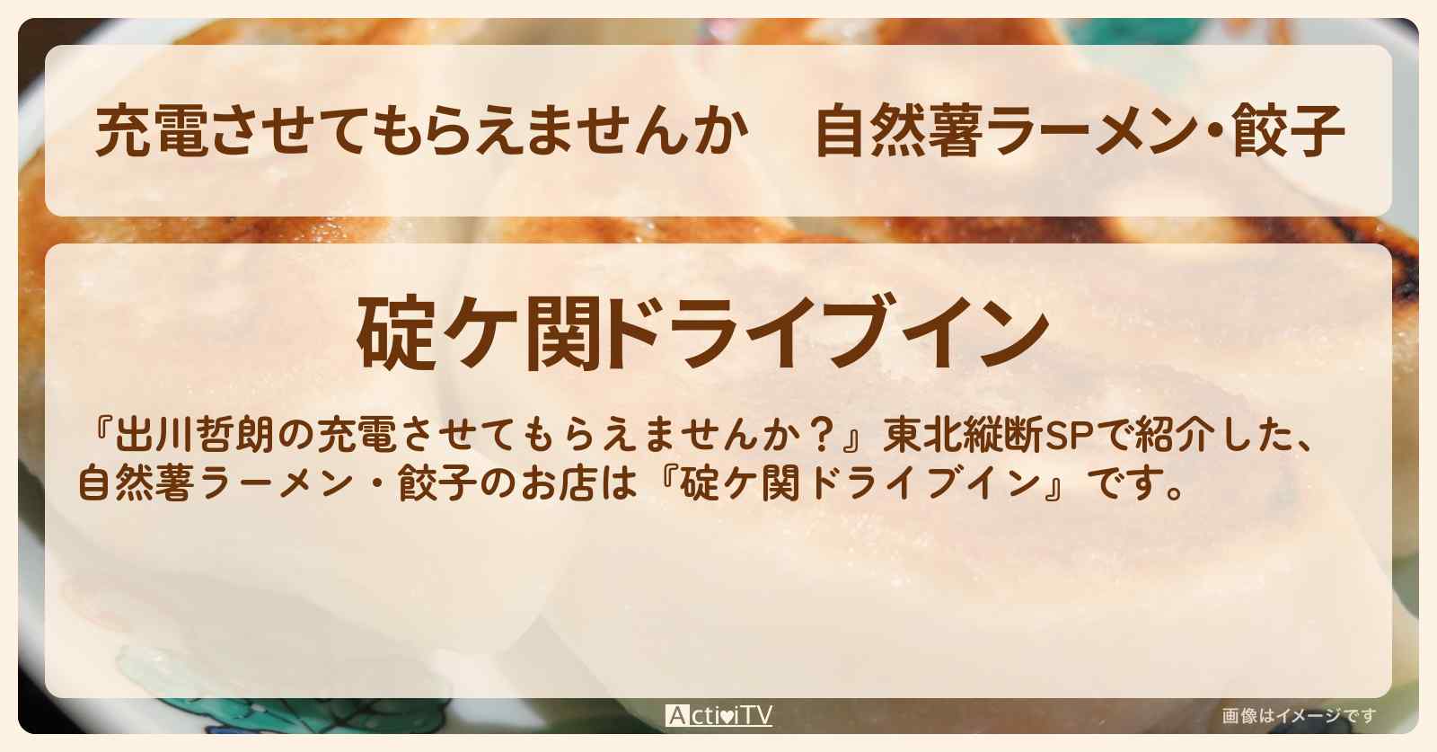 【充電させてもらえませんか】自然薯ラーメン・餃子『碇ケ関ドライブイン』青森のお店の場所〔北山宏光〕