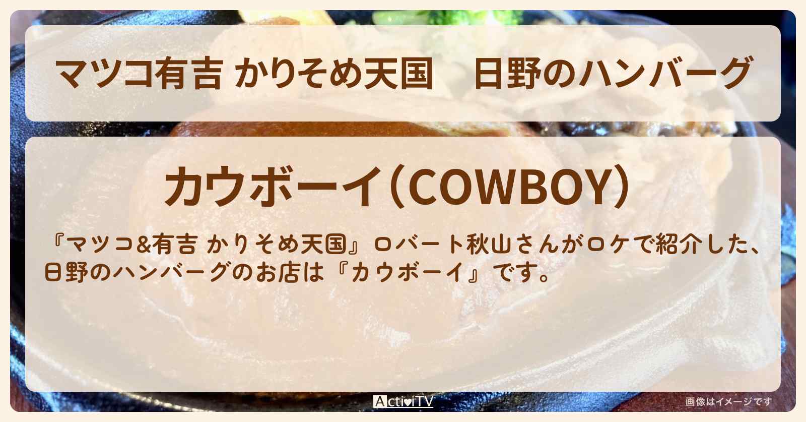 【マツコ有吉 かりそめ天国】日野のハンバーグ『カウボーイ』お店の場所〔ロバート秋山〕