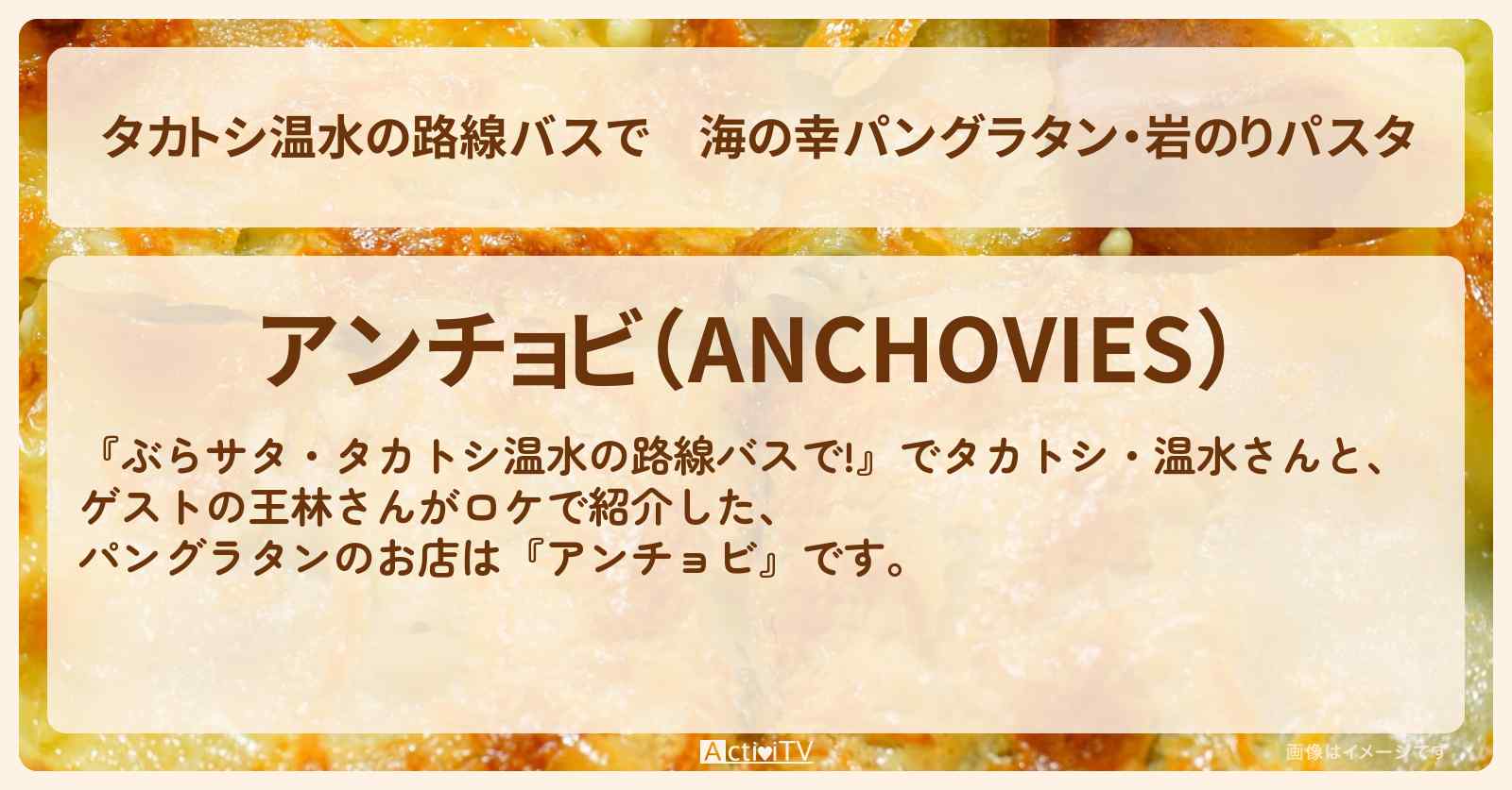 【タカトシ温水の路線バスで】海の幸パングラタン・岩のりパスタ『アンチョビ』湘南藤沢のイタリアンのお店の場所〔王林〕