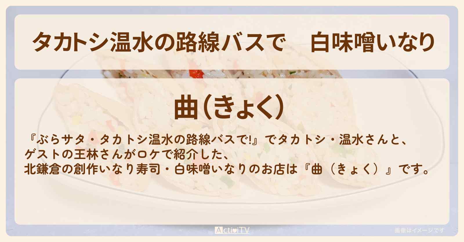 【タカトシ温水の路線バスで】白味噌いなり『曲(きょく)』北鎌倉の創作いなり寿司のお店の場所〔王林〕
