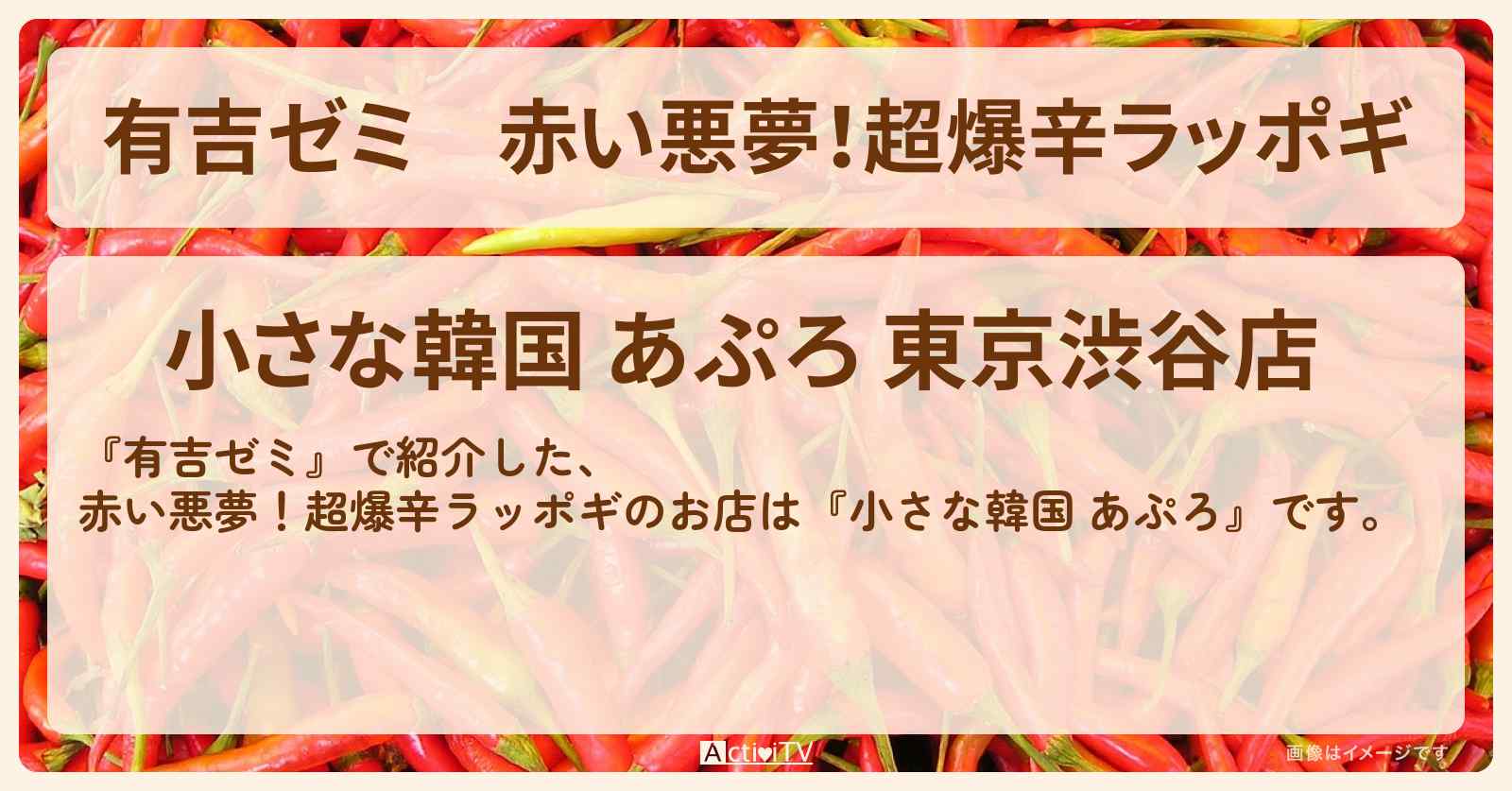 赤い悪夢!超爆辛ラッポギ『小さな韓国 あぷろ』渋谷のお店・激辛メニューを紹介「vs 激辛チャレンジグルメ」2025/7/7放送