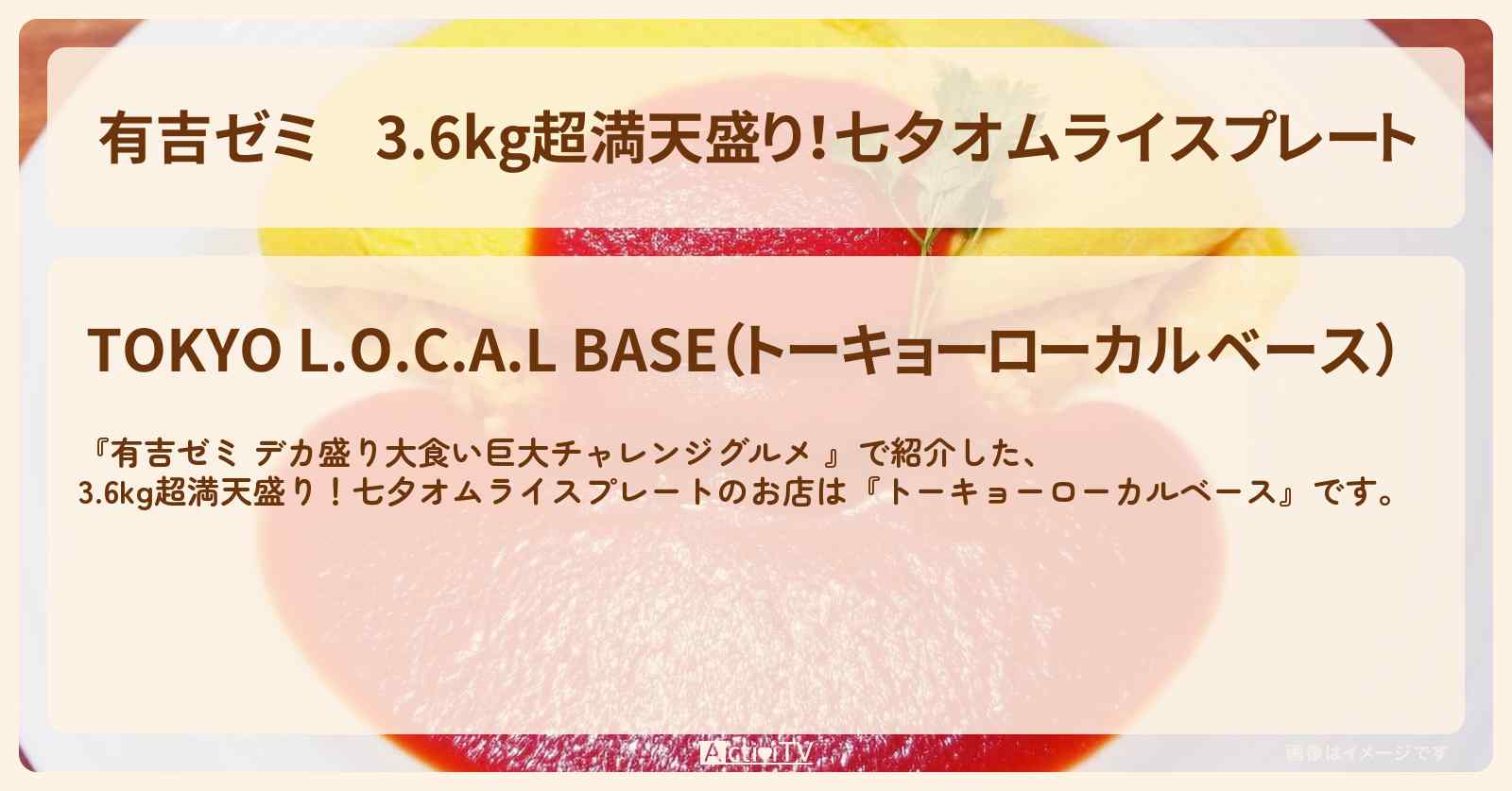 3.6kg超満天盛り!七夕オムライスプレート『トーキョーローカルベース』町屋のお店の場所「ギャル曽根 vs チャレンジグルメ」2025/7/7放送