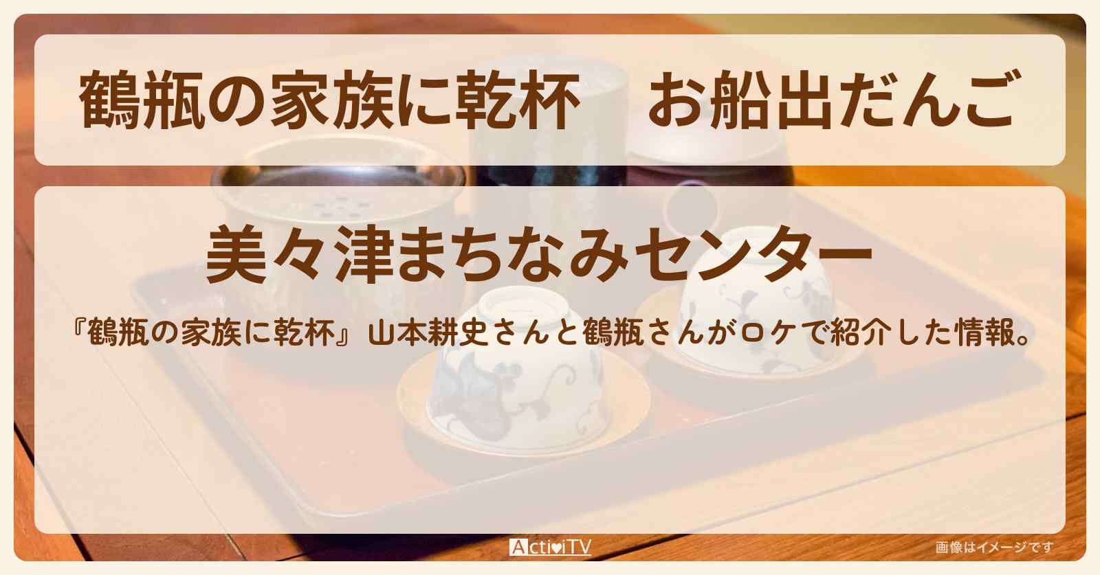 お船出だんご 山本耕史『美々津まちなみセンター』宮崎県日向市のお店・場所を紹介