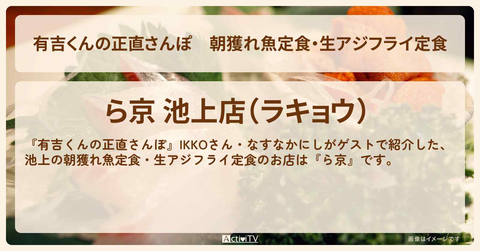 朝獲れ魚定食・生アジフライ定食『ら京』池上のお店・ロケ地を紹介〔IKKO・なすなかにし〕