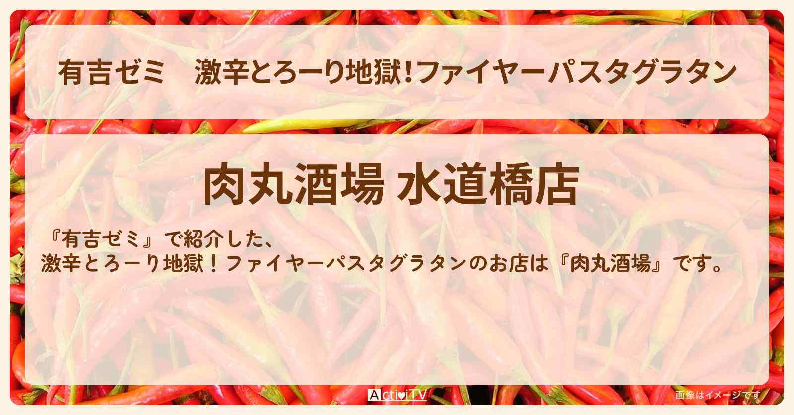 激辛とろーり地獄!ファイヤーパスタグラタン『肉丸酒場』水道橋のお店・激辛メニューを紹介「vs 激辛チャレンジグルメ」2025/7/14放送