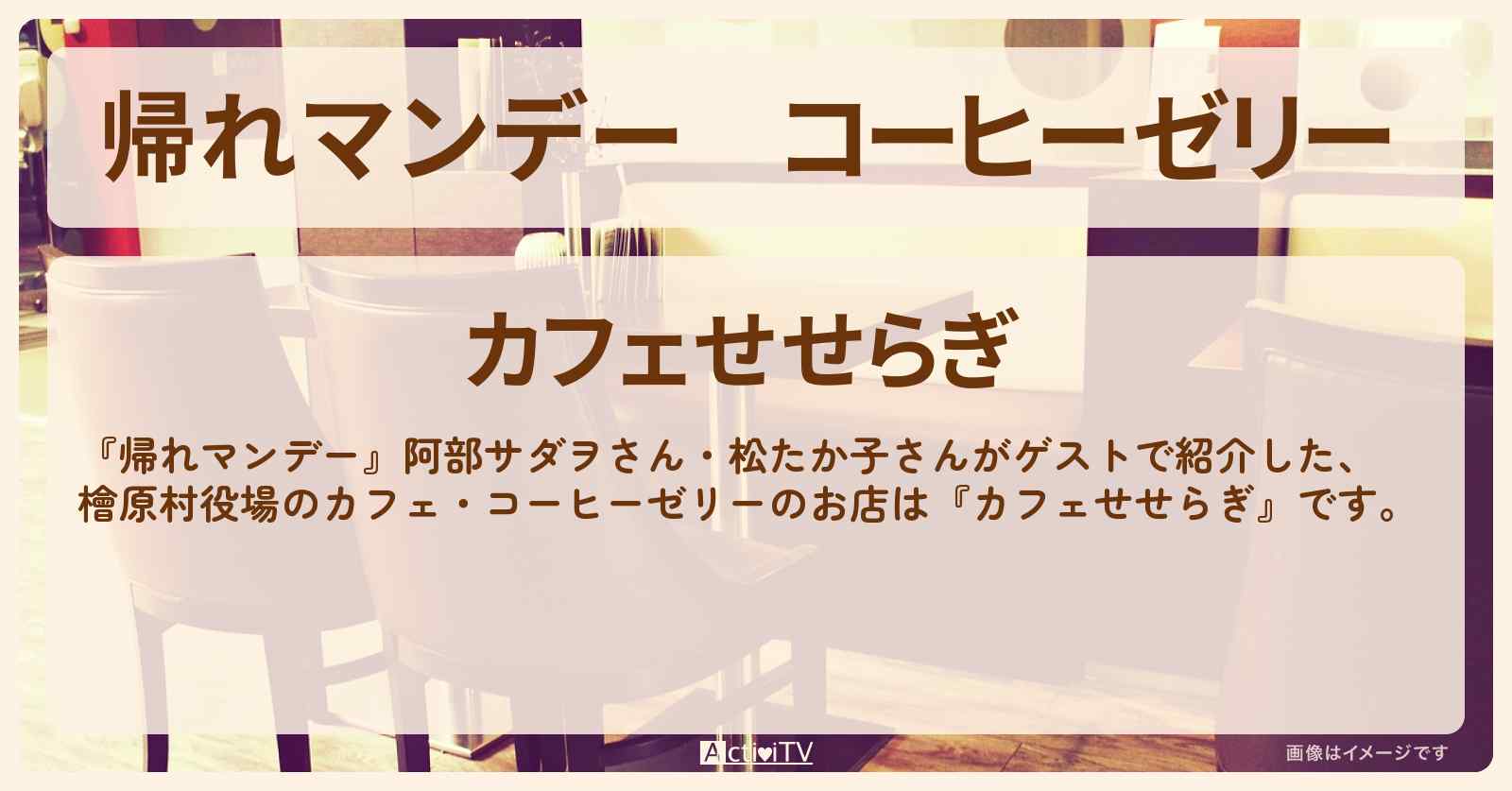 コーヒーゼリー 『カフェせせらぎ』秋川渓谷のお店の場所〔阿部サダヲ・松たか子〕
