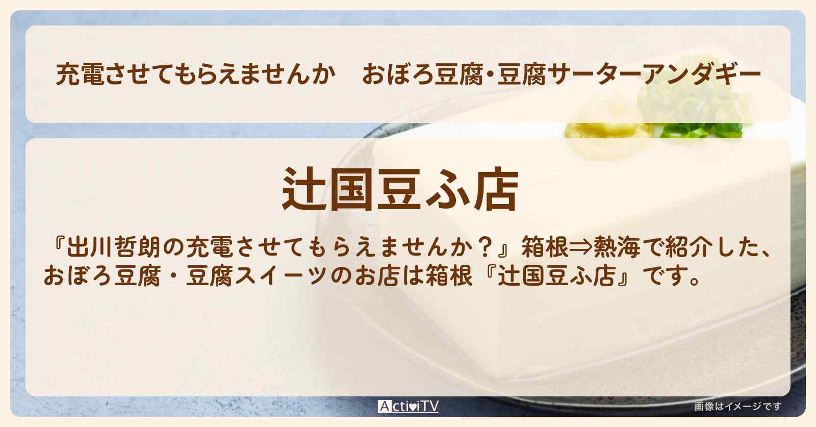 【充電させてもらえませんか】おぼろ豆腐・豆腐サーターアンダギー『辻国豆ふ店』箱根・大平台温泉のお店の場所〔サーヤ・ラランド〕