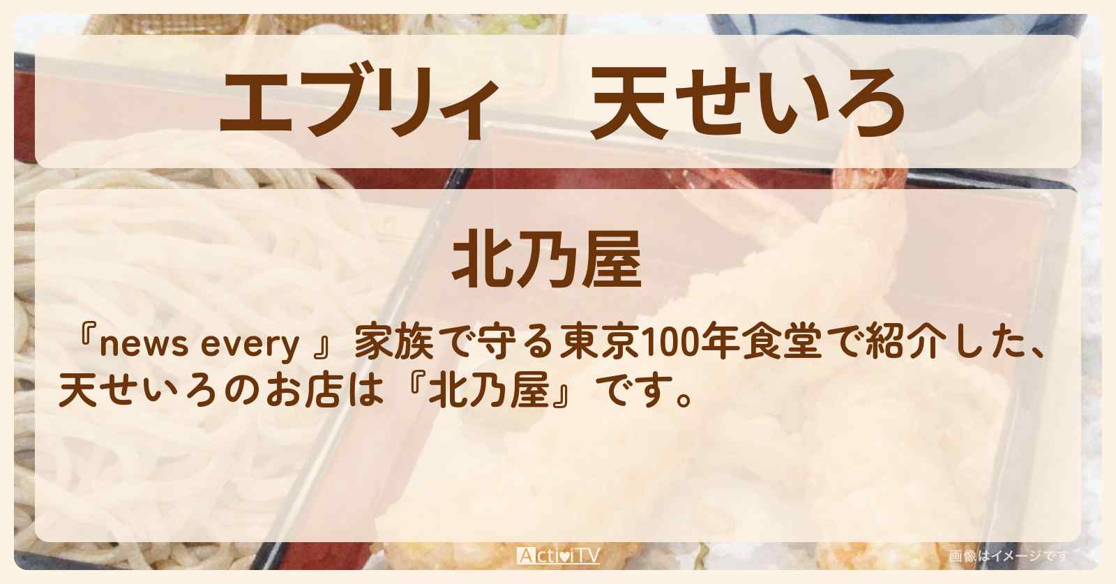 【エブリィ】天せいろ『北乃屋』新小岩駅の蕎麦屋さん情報 〔東京100年食堂・every〕