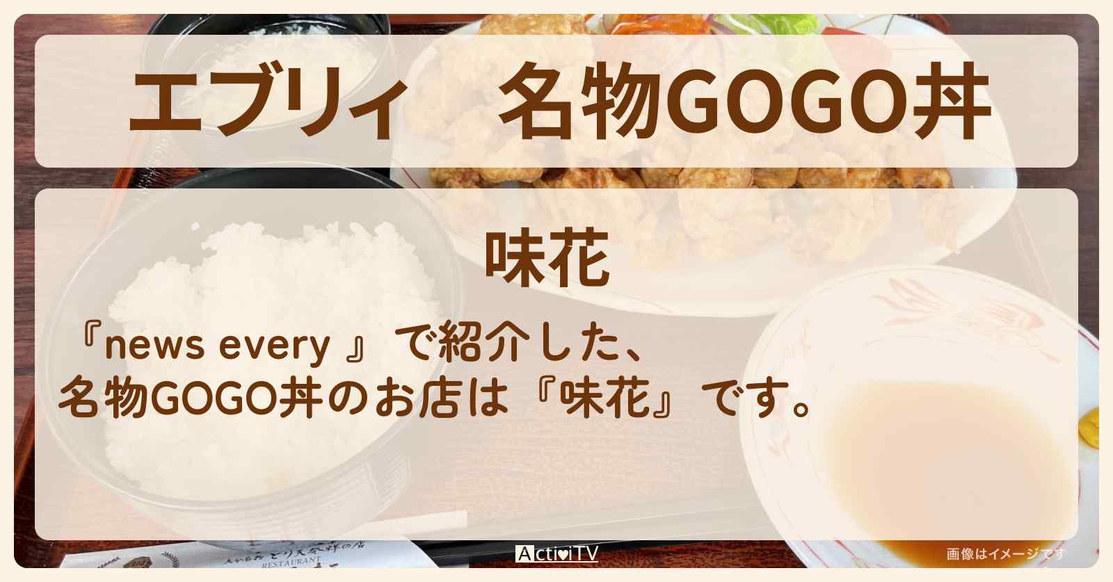 【エブリィ】名物GOGO丼『味花』鐘ケ淵・下町のおいしい穴場のお店情報 #every