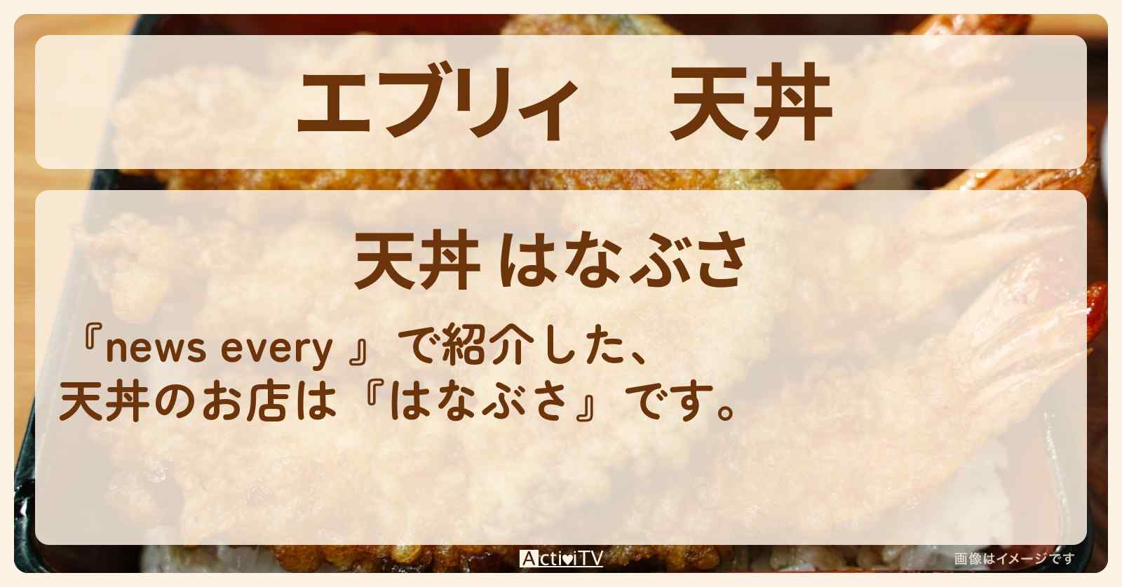 【エブリィ】天丼『はなぶさ』錦糸町 花壇街・下町のおいしい穴場のお店情報 #every