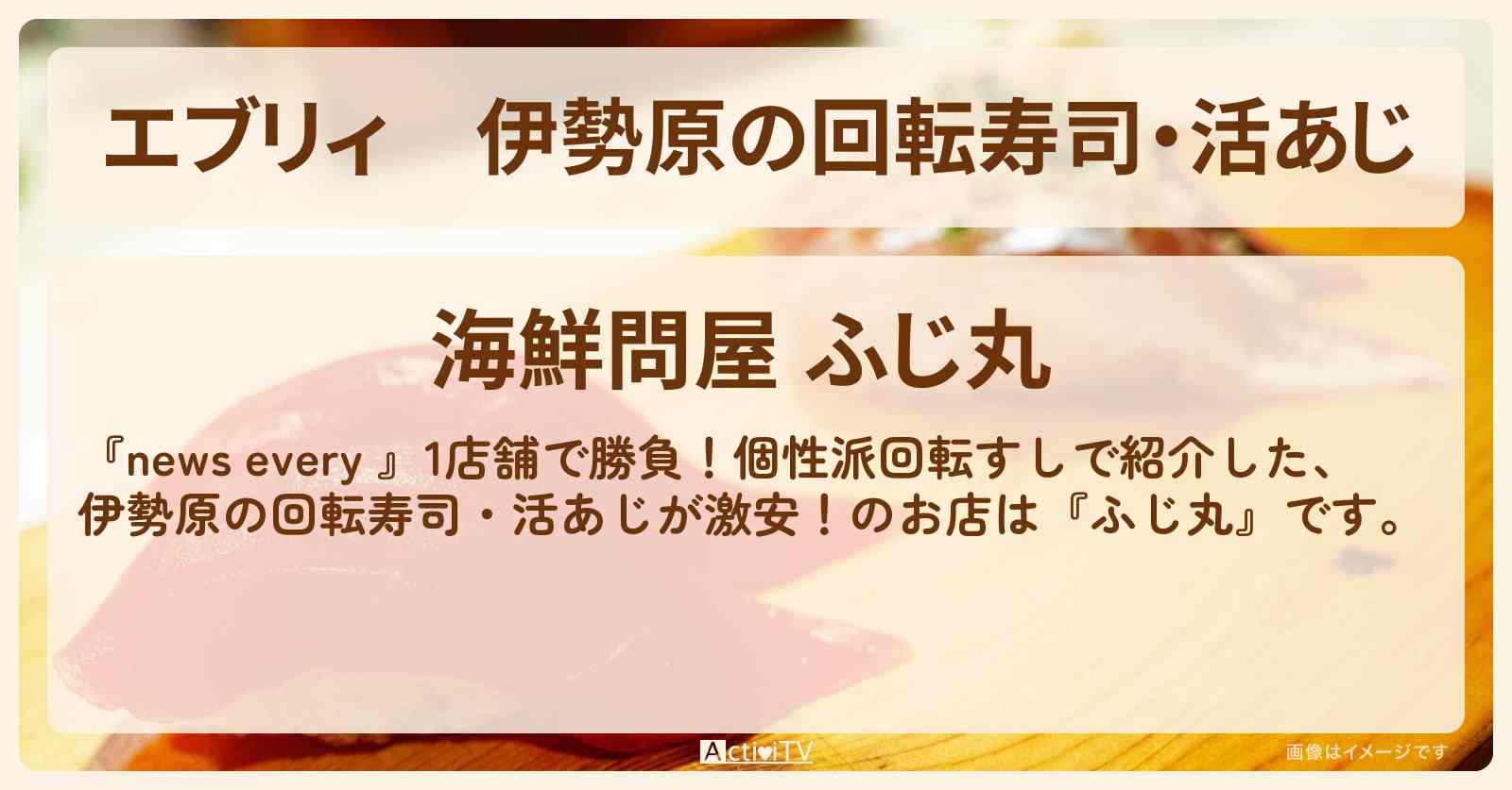 【エブリィ】伊勢原の回転寿司・活あじ『ふじ丸』お店情報 #every