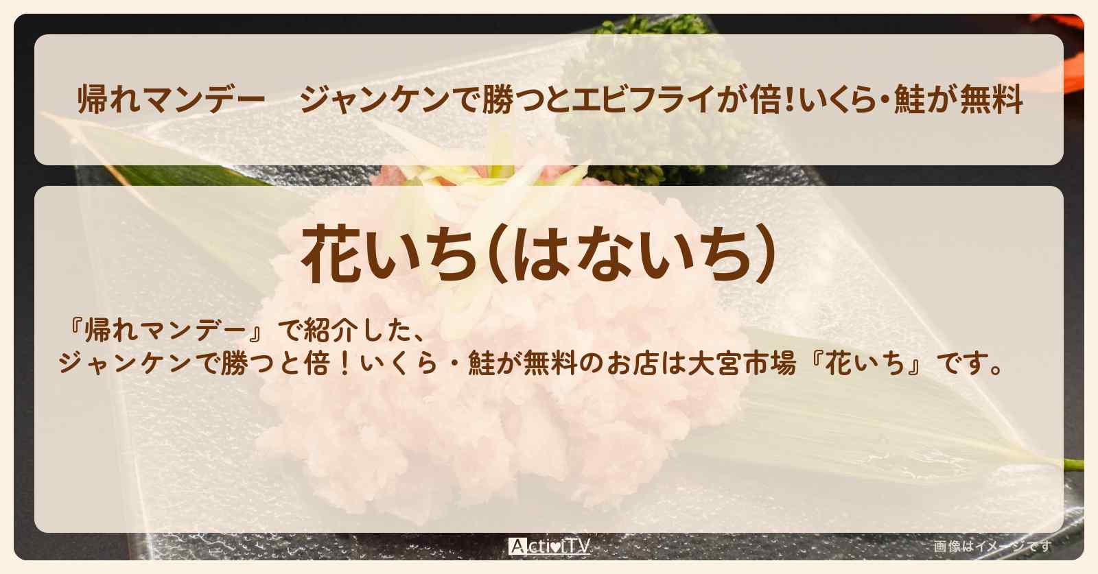 ジャンケンで勝つとエビフライが倍!いくら・鮭が無料『花いち』さいたま市・大宮市場のお店の場所