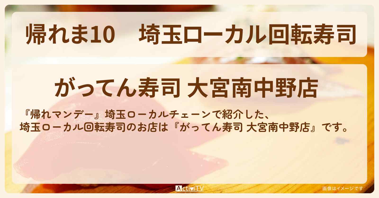 【帰れま10】埼玉ローカル回転寿司 ロケ地『がってん寿司 大宮南中野店』のお店・売上1位メニュー情報〔・岩本照・深澤辰哉・向井康二〕