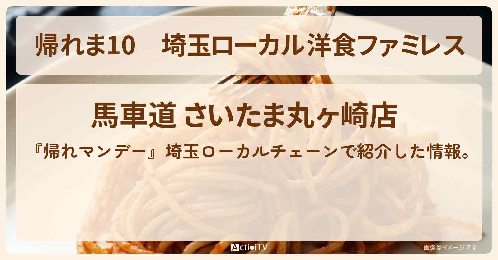 【帰れま10】埼玉ローカル洋食ファミレス『馬車道 』ロケ地のお店・売上1位メニュー情報〔・岩本照・深澤辰哉・向井康二〕