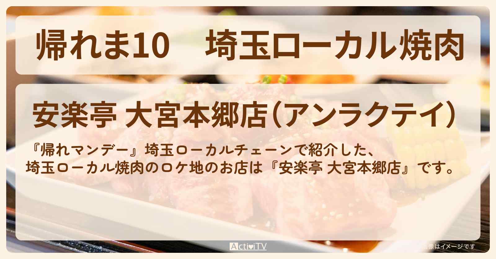 【帰れま10】埼玉ローカル焼肉 ロケ地『安楽亭 大宮本郷店』お店・メニュー情報〔・岩本照・深澤辰哉・向井康二〕