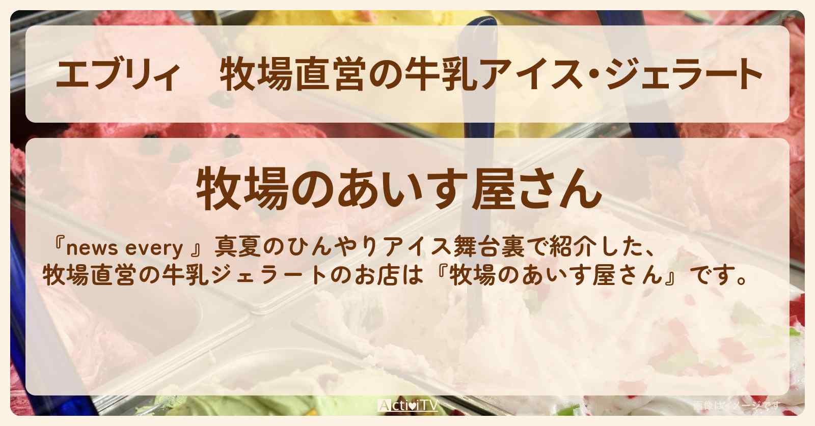 【エブリィ】牧場直営の牛乳アイス・ジェラート『牧場のあいす屋さん・アルトポンテ』船橋アンデルセン公園のお店情報 #every