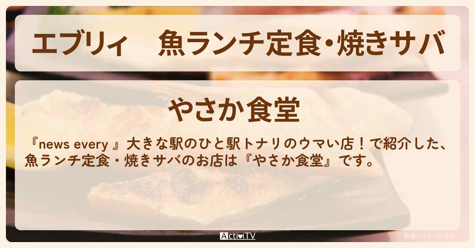 【エブリィ】魚ランチ定食・焼きサバ『やさか食堂』不動前駅のお店情報〔五反田の隣・every〕