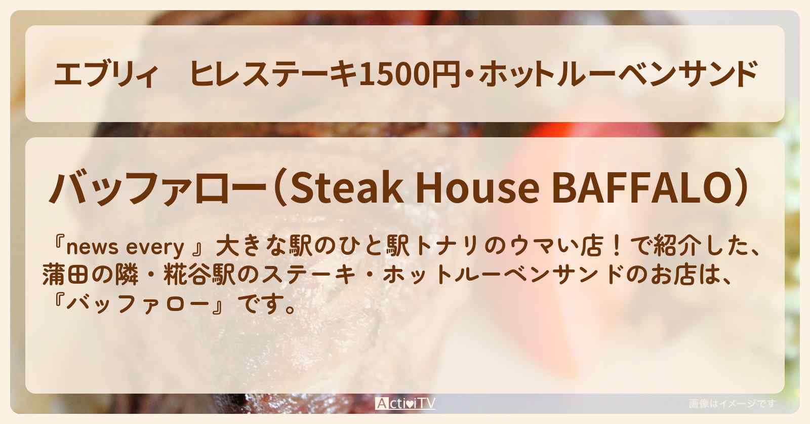 【エブリィ】ヒレステーキ1500円・ホットルーベンサンド『バッファロー』糀谷駅のお店情報〔every・蒲田の隣〕
