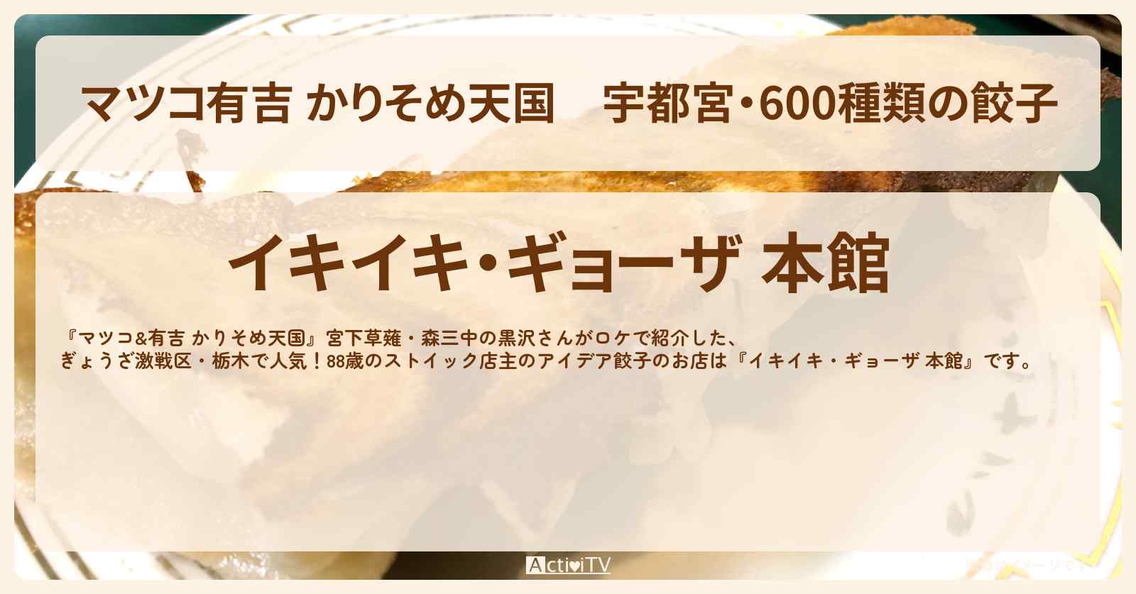 【マツコ有吉 かりそめ天国】宇都宮・600種類の餃子『イキイキ・ギョーザ 本館』入りにくいけど美味い店のお店の場所〔黒沢かずこ・草薙航基〕