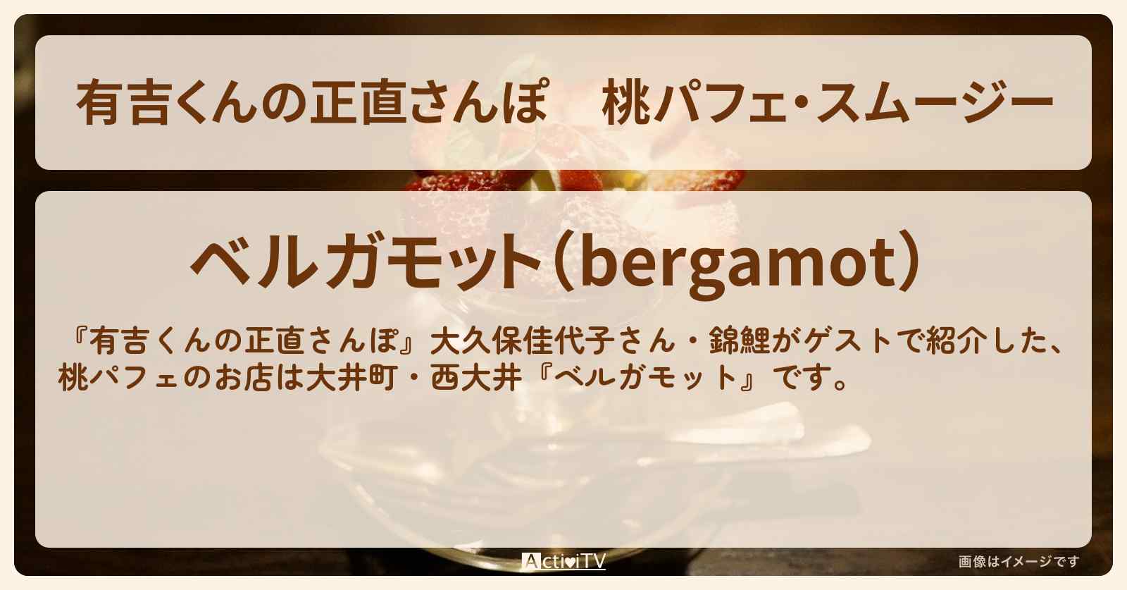 桃パフェ・スムージー『ベルガモット』大井町・西大井のお店・ロケ地を紹介〔大久保佳代子・錦鯉〕