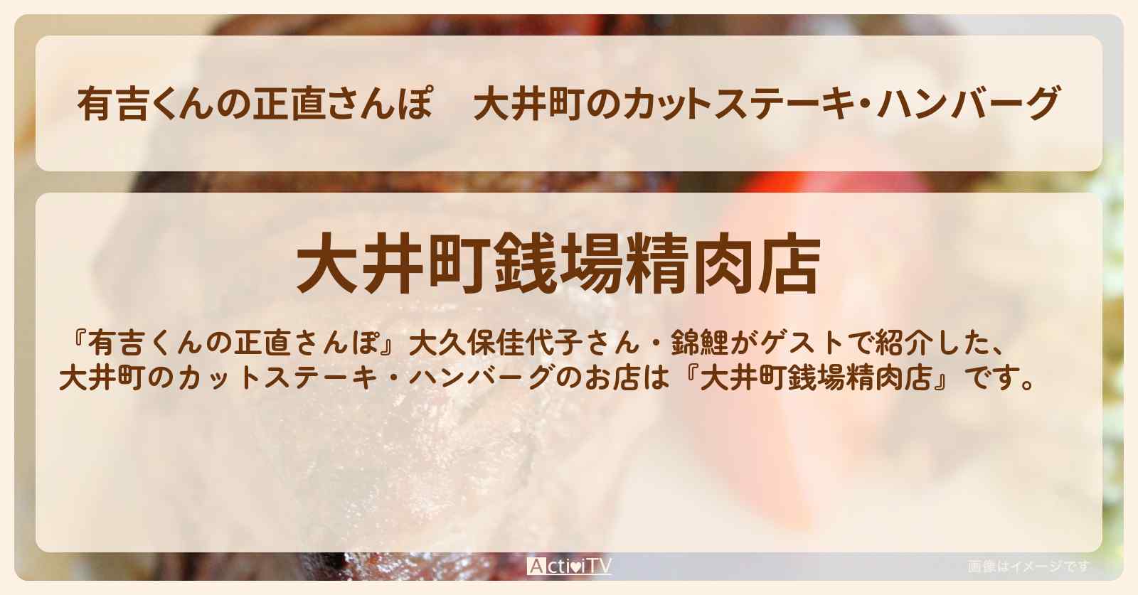 大井町のカットステーキ・ハンバーグ『大井町銭場精肉店』のお店・ロケ地を紹介〔大久保佳代子・錦鯉〕