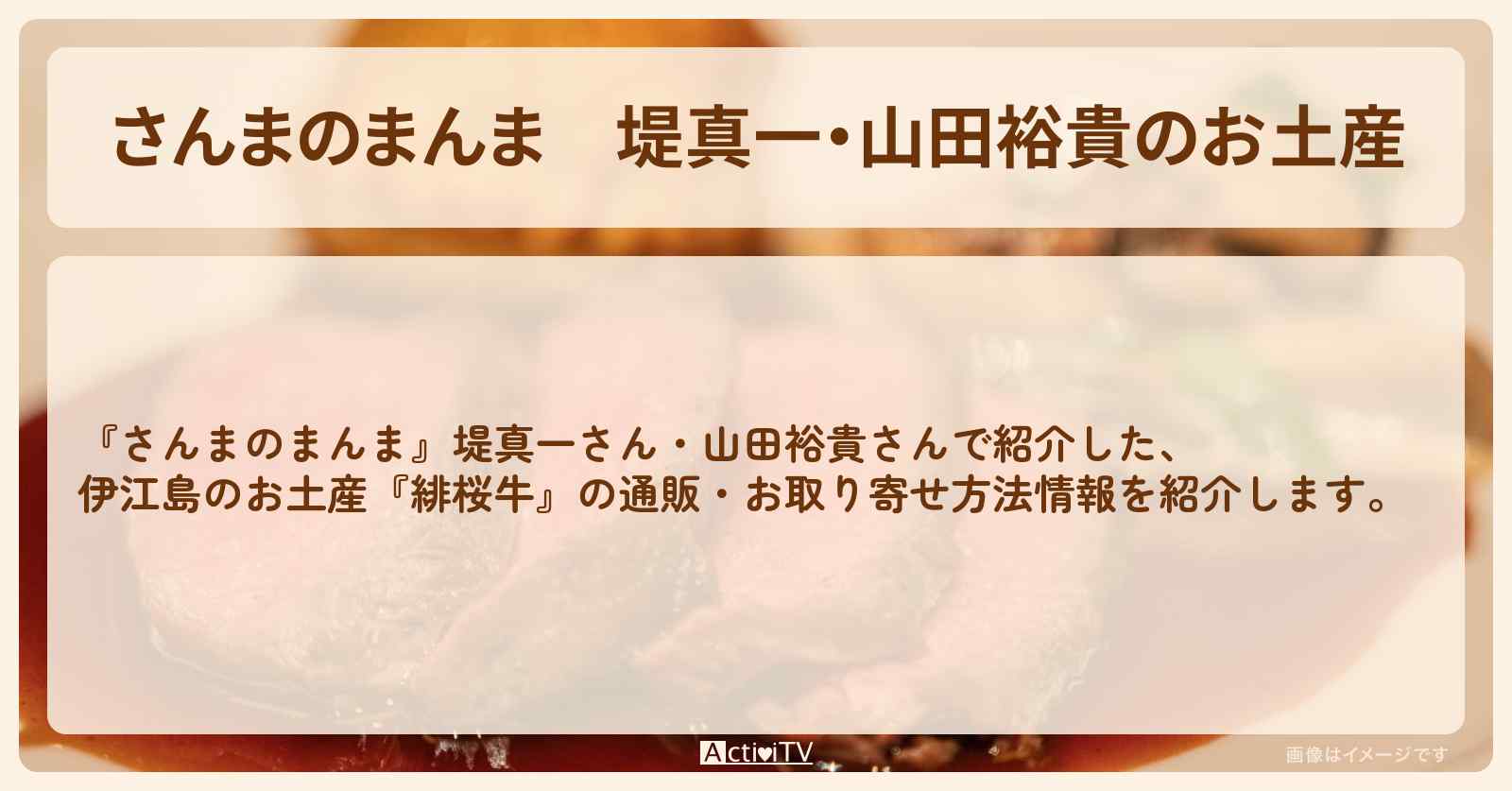 堤真一・山田裕貴のお土産『緋桜牛 伊江島』の通販・お取り寄せ方法