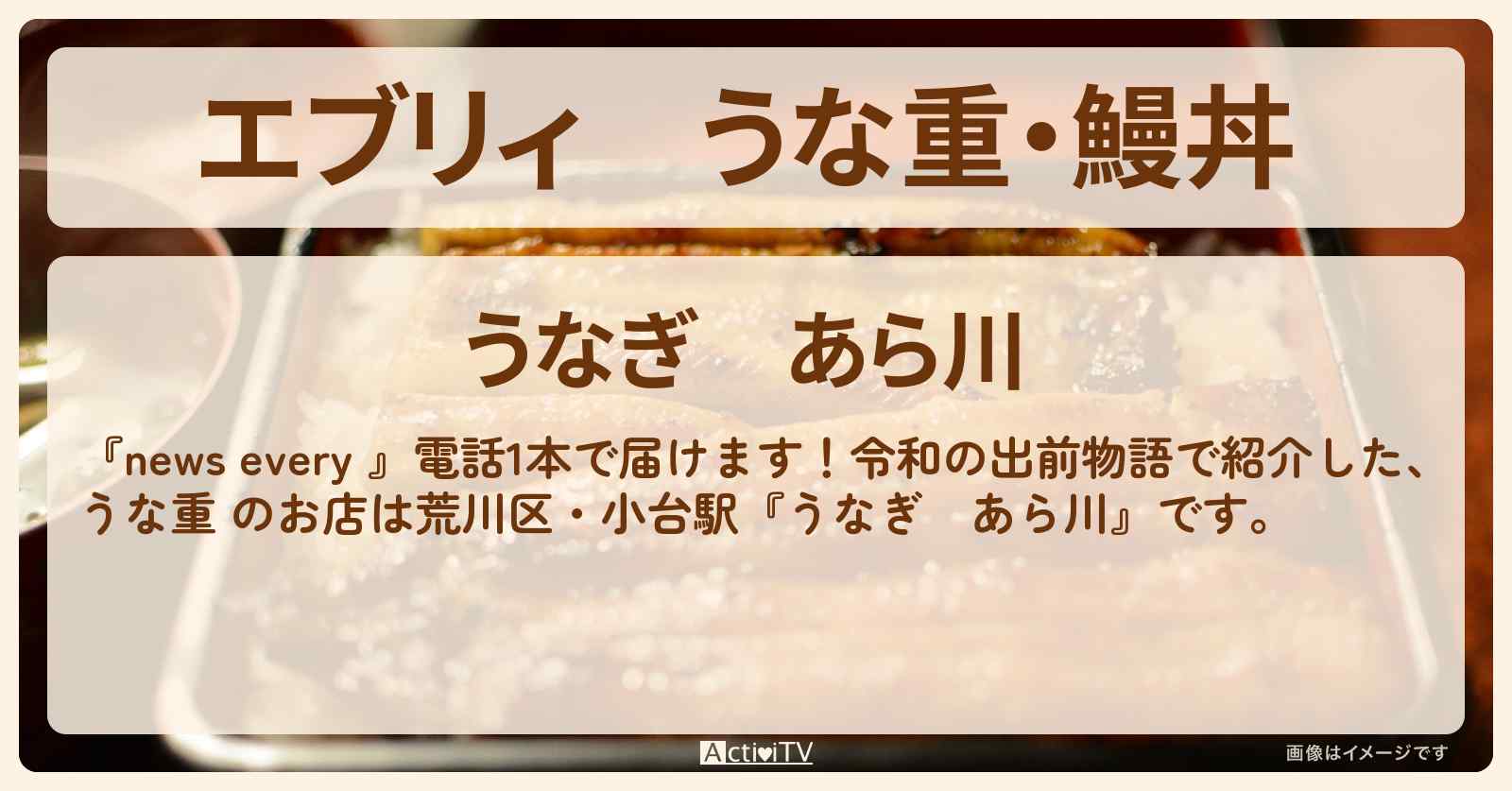 【エブリィ】うな重・鰻丼 『うなぎ あら川』荒川区・小台駅のお店情報〔令和の出前物語・every〕