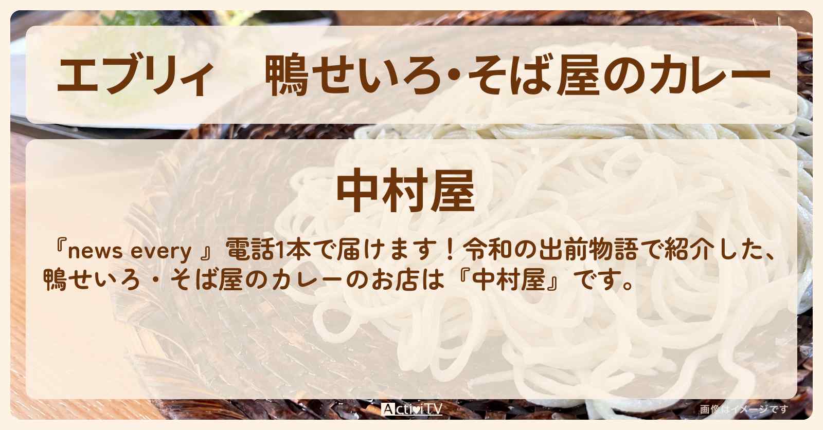 【エブリィ】鴨せいろ・そば屋のカレー『中村屋』大田区・馬込駅のお店情報〔令和の出前物語・every〕