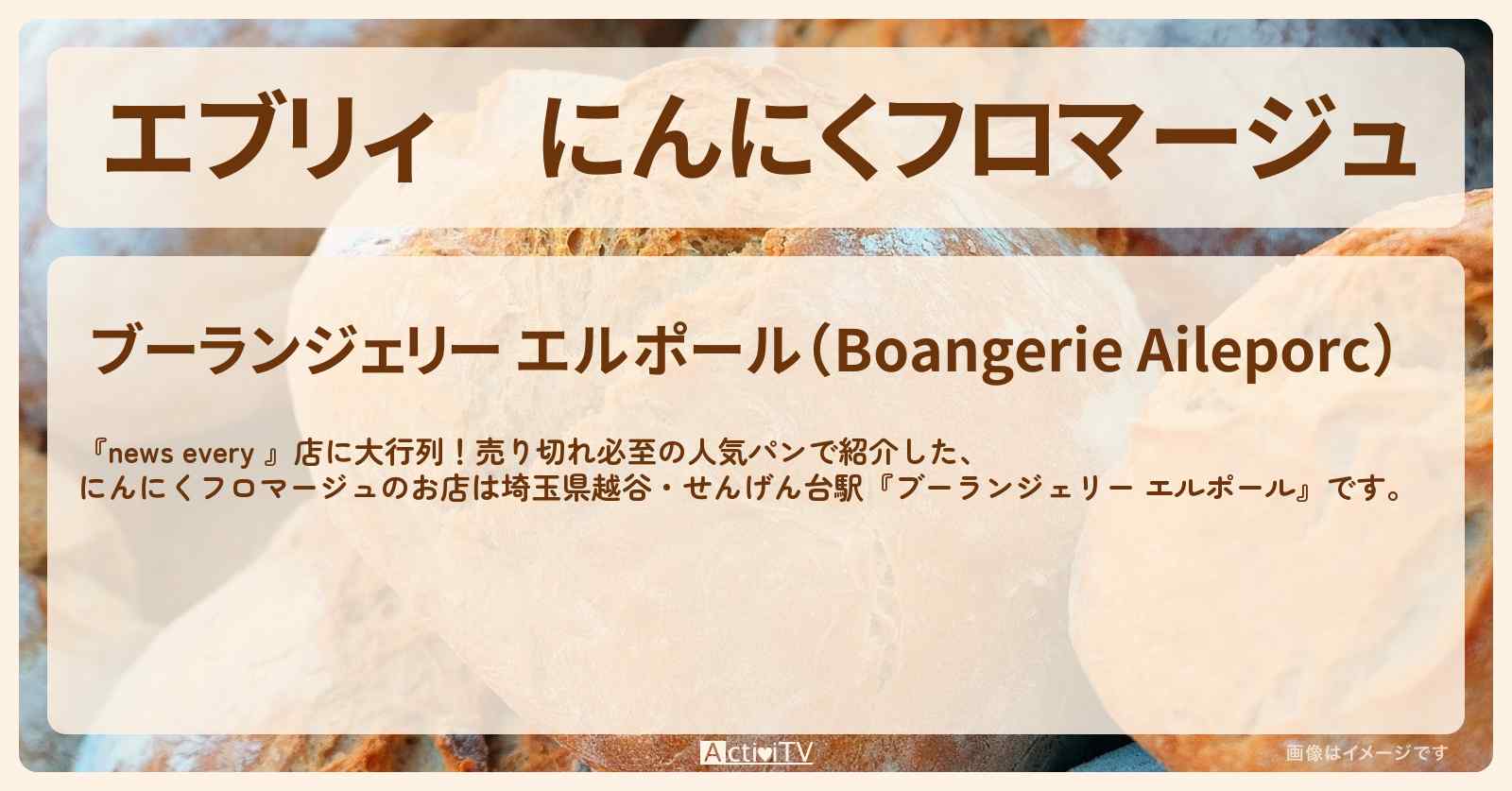 【エブリィ】にんにくフロマージュ『エルポール』埼玉県越谷の売り切れ必至の人気パンのお店情報 #every