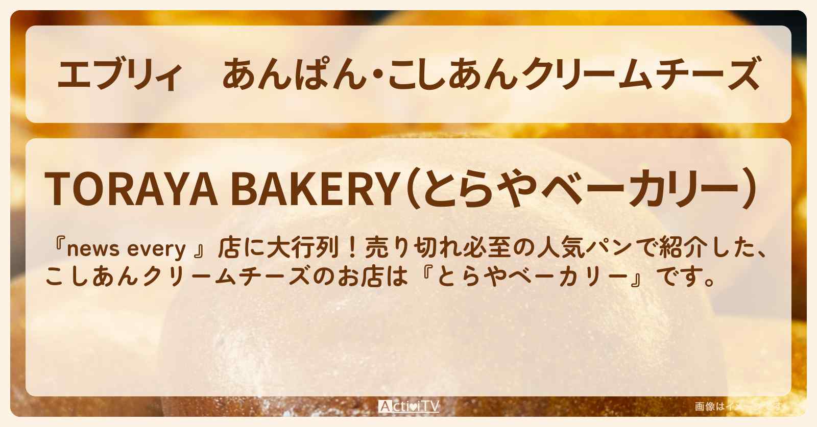 【エブリィ】あんぱん・こしあんクリームチーズ『とらやベーカリー』葛飾区・売り切れ必至の人気パンのお店情報 #every