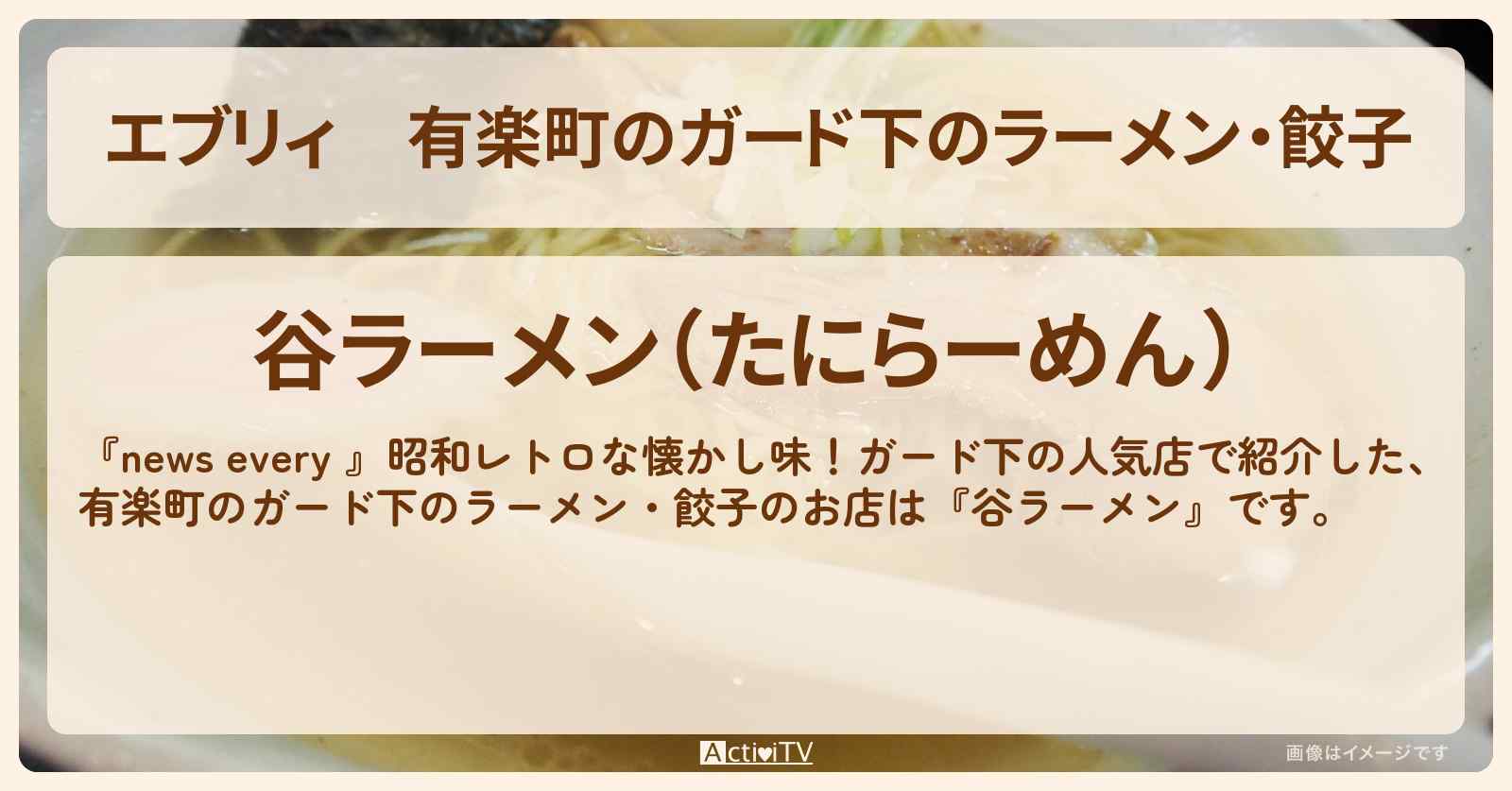 【エブリィ】有楽町のガード下のラーメン・餃子 『谷ラーメン』のお店情報 #every