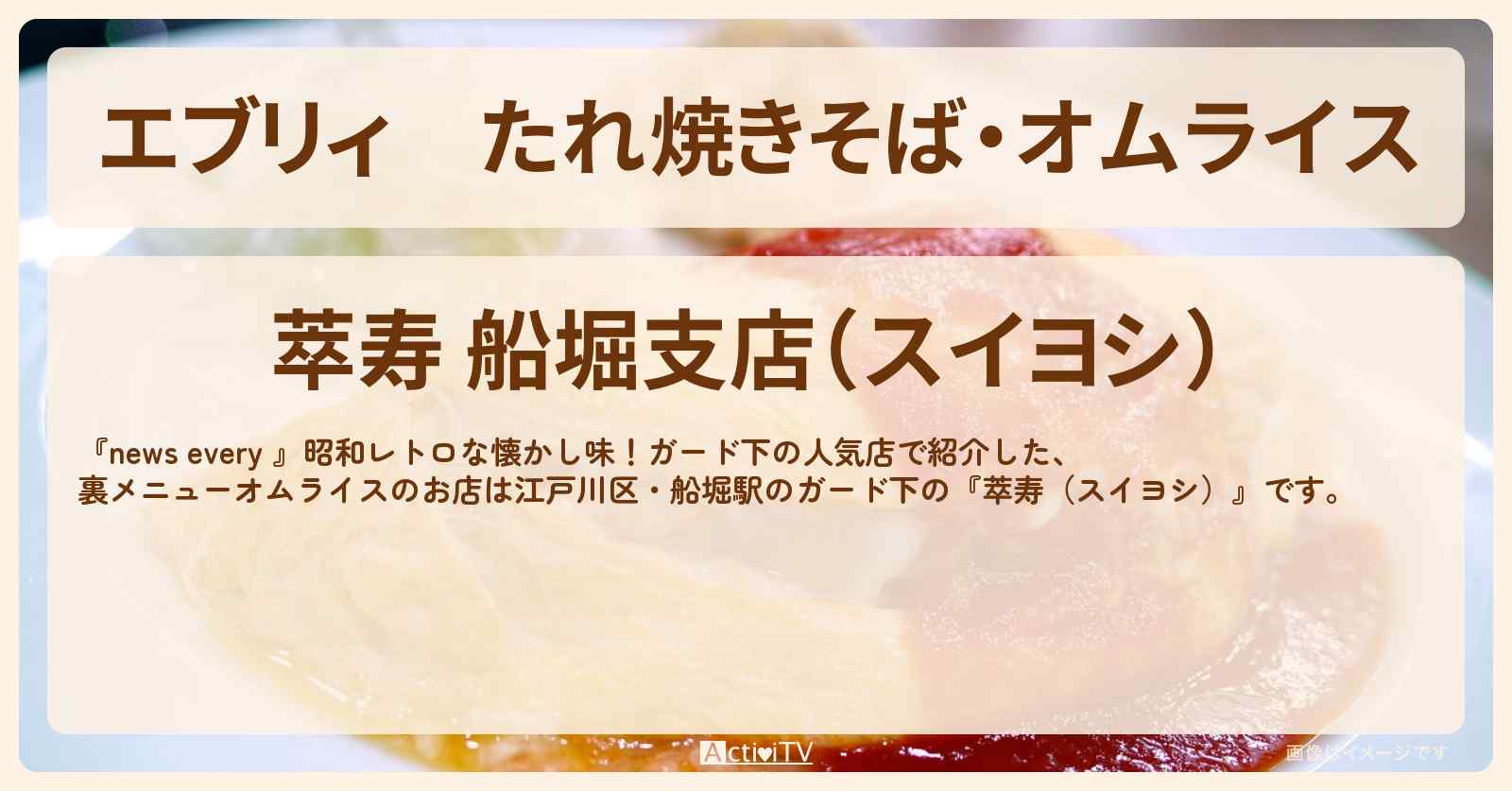 【エブリィ】たれ焼きそば・オムライス『萃寿(スイヨシ)』船堀駅のガード下のお店情報 #every