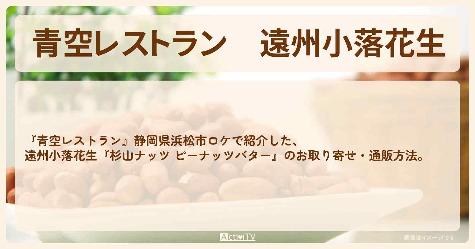 【青空レストラン】遠州小落花生『杉山ナッツ ピーナッツバター』静岡県浜松市ロケのお取り寄せ・通販方法〔加藤ローサ〕