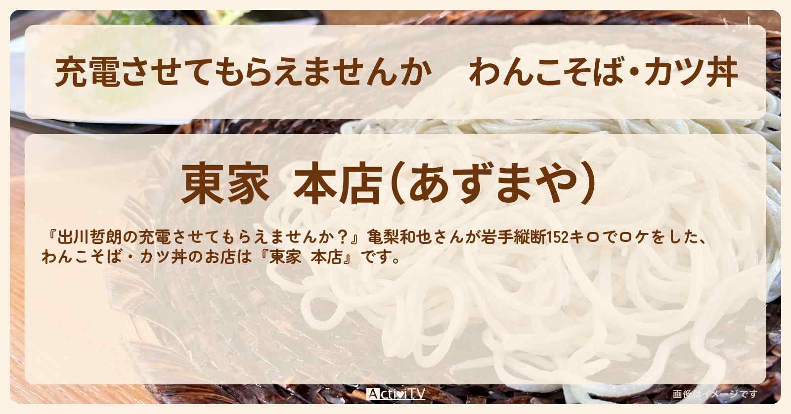 【充電させてもらえませんか】わんこそば・カツ丼『東家 本店』のお店の場所〔亀梨和也〕