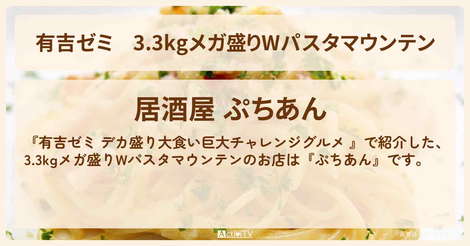 3.3kgメガ盛りWパスタマウンテン『ぷちあん』市ケ谷のお店の場所「ギャル曽根 vs チャレンジグルメ」2025/8/4放送