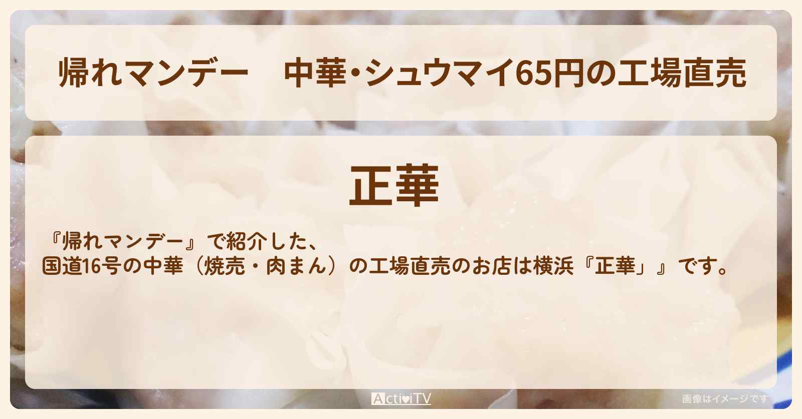 中華・シュウマイ65円の工場直売『正華』横浜・国道16号で行列のお店情報
