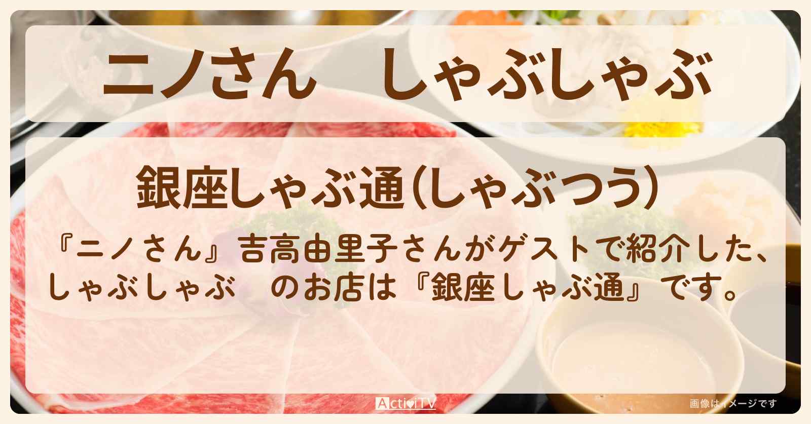 しゃぶしゃぶ『銀座しゃぶ通』吉高由里子さんがゲストロケのお店