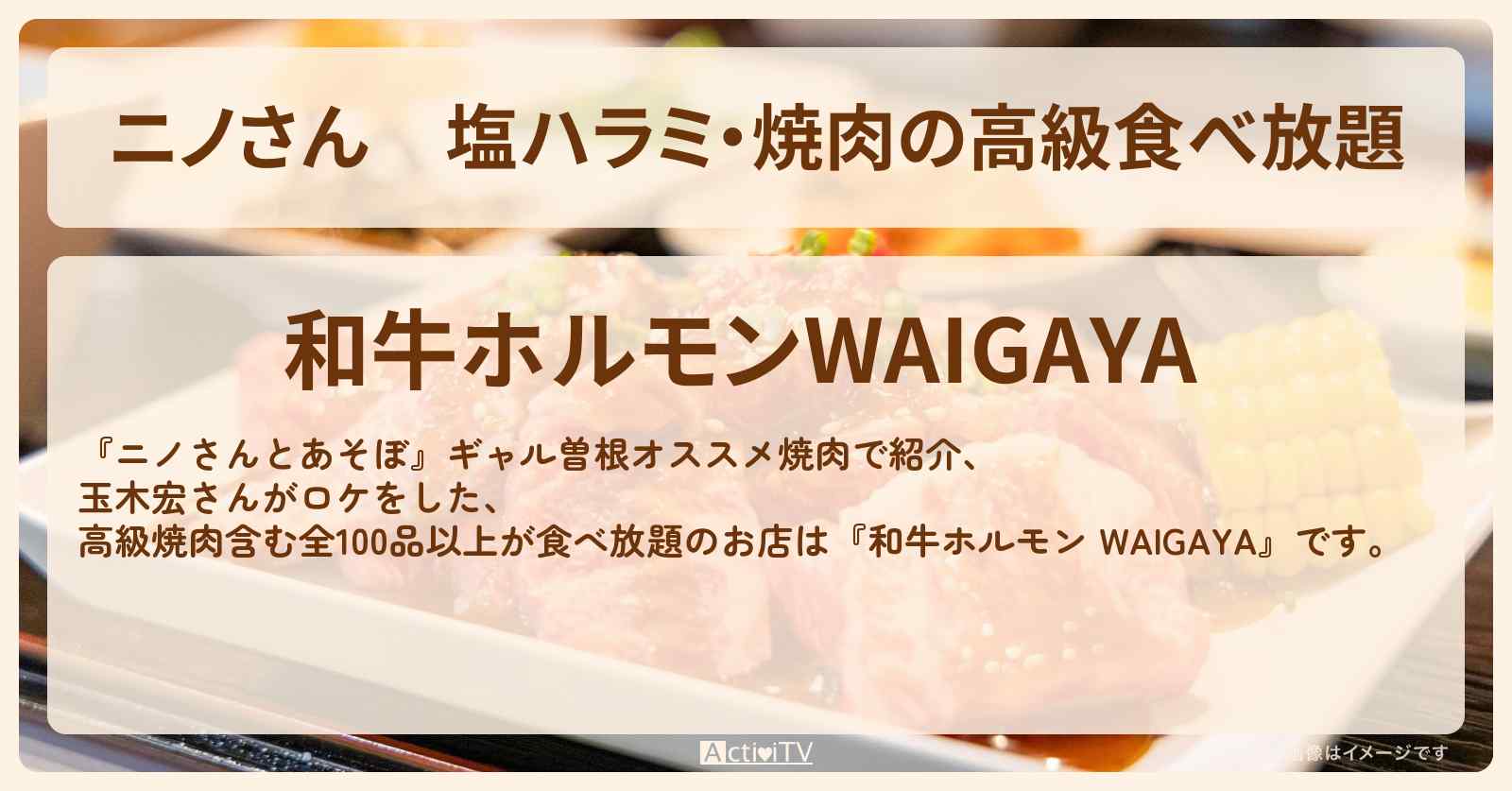 塩ハラミ・焼肉の高級食べ放題 玉木宏『ワイガヤ(WAIGAYA)』ギャル曽根さんが紹介したお店の場所