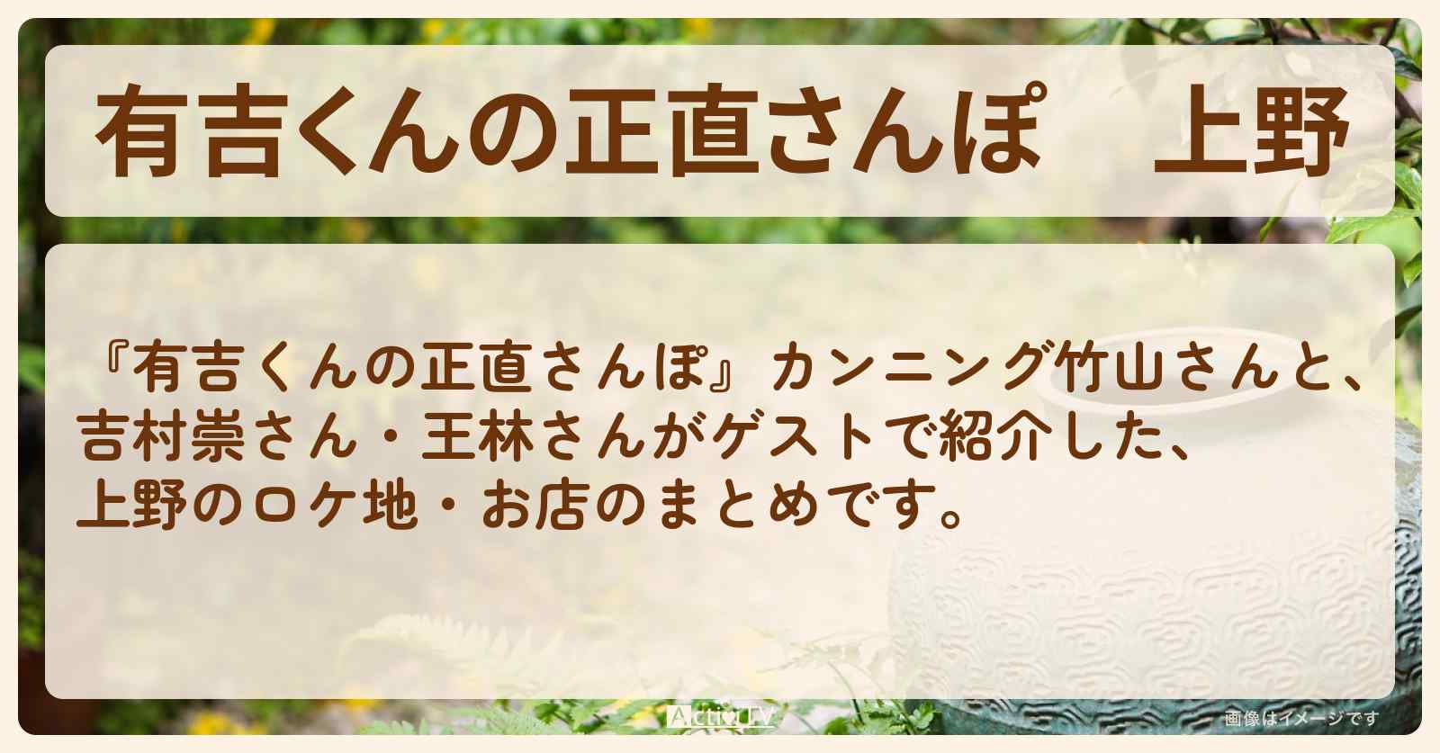 上野 番組で巡ったロケ地・お店スポットのまとめ