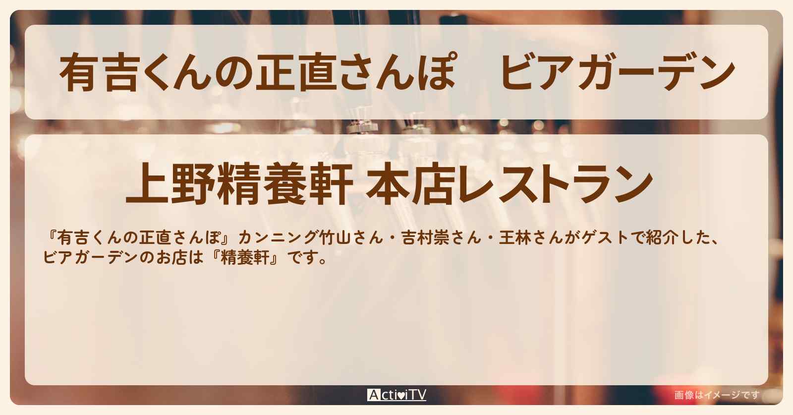 ビアガーデン『精養軒』上野のお店・ロケ地を紹介〔カンニング竹山・吉村崇・王林〕