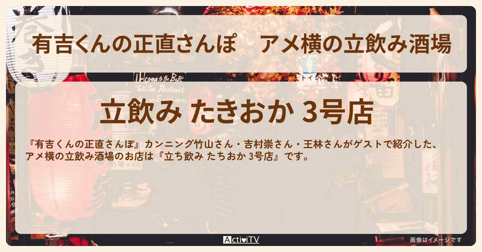 アメ横の立飲み酒場『立ち飲み たちおか 3号店』上野のお店・ロケ地を紹介〔カンニング竹山・吉村崇・王林〕