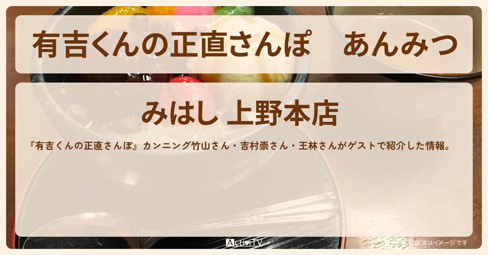 あんみつ『みはし』上野のお店・ロケ地を紹介〔カンニング竹山・吉村崇・王林〕