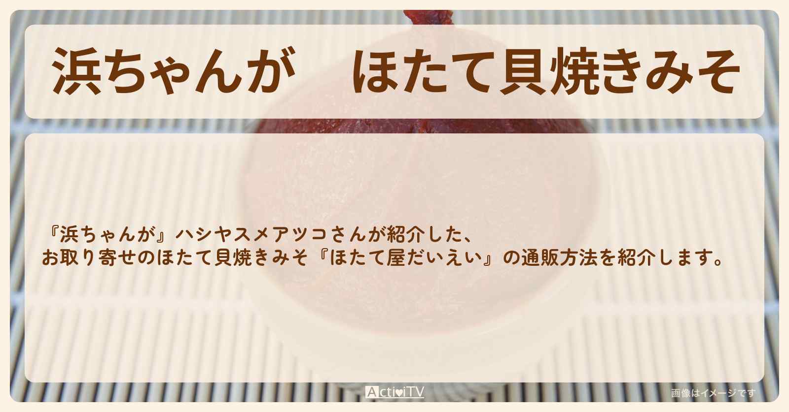 【浜ちゃんが】ほたて貝焼きみそ ハシヤスメアツコ『ほたて屋だいえい』の通販方法〔芸能人お取り寄せグルメ〕