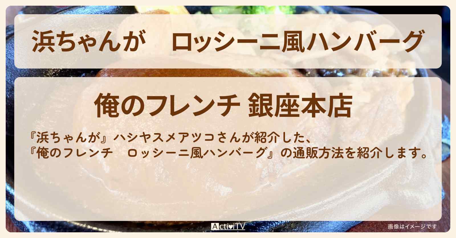 【浜ちゃんが】ロッシーニ風ハンバーグ ハシヤスメアツコ『俺のフレンチ』の通販方法〔芸能人お取り寄せグルメ〕